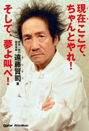 現在（イマ）ここで、ちゃんとやれ！そして、夢よ叫べ！【電子書籍】[ 遠藤賢司 ]