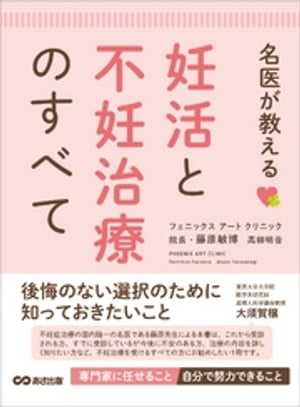 名医が教える 妊活と不妊治療のすべてーーー後悔のない選択のために知っておきたいこと