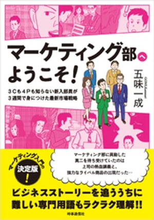 マーケティング部へようこそ！　ー3Cも4Pも知らない新入部員が3週間で身につけた最新市場戦略