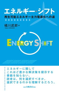 エネルギー・シフト 再生可能エネルギー主力電源化への道【電子書籍】[ 橘川武郎 ]