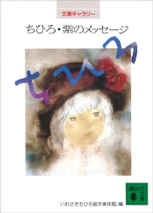 いわさきちひろ絵本美術館