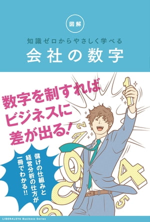 知識ゼロからやさしく学べる　会社の数字【電子書籍】[ リベラル社 ]