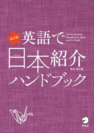 改訂版 英語で日本紹介ハンドブック