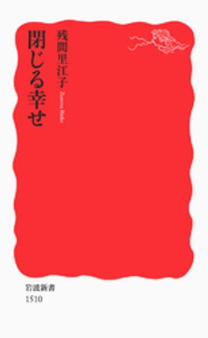 閉じる幸せ【電子書籍】[ 残間里江子 ]