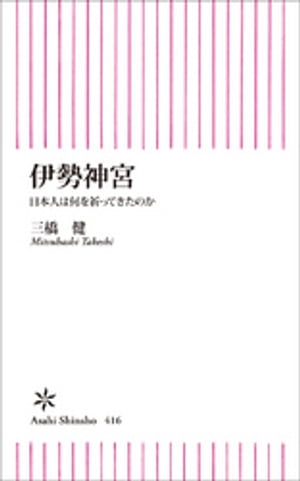 伊勢神宮　日本人は何を祈ってきたのか