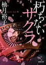 朽ちないサクラ【電子書籍】[ 柚月裕子 ]