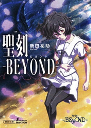 聖刻ーBEYONDー