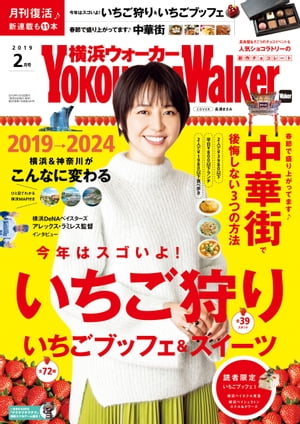 YokohamaWalker横浜ウォーカー2019年2月号