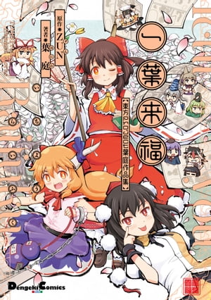 一葉来福 東方Project 葉庭作品集