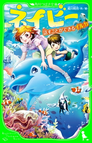 ネイビー　話すことができるイルカ【電子書籍】[ 姫川　明月 ]