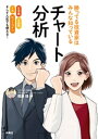 勝ってる投資家はみんな知っているチャート分析【電子書籍】 福島理