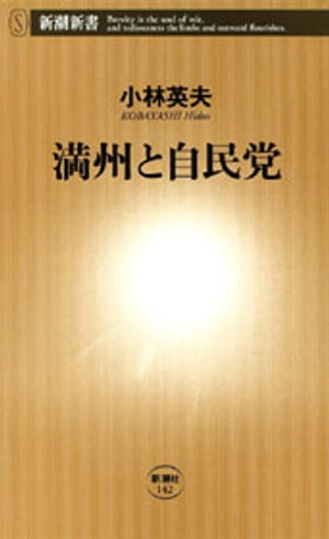 満州と自民党（新潮新書）