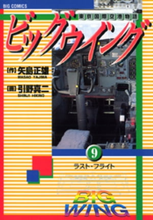 ビッグウイング（9）【電子書籍】[ 矢島正雄 ]