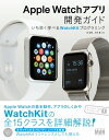 ＜p＞※本書は固定レイアウト型の電子版です＜/p＞ ＜p＞【WatchKit全15クラスのプロパティ、メソッドを詳細解説！】＜/p＞ ＜p＞Apple Watch向けアプリの開発のためのフレームワーク「WatchKit」には、Apple Watch向けアプリ開発のための多くのAPIが用意されています。本書はApple Watch向けアプリの作成方法を基本から解説しています。もし、「Apple Watchの発売を機にアプリを作ってみたいけど、できるかな？」などと考えている人がいたら、ぜひこれを機会にアプリ開発にチャレンジしてみてください。Apple Watchはまだ出たばかりでできることも限られていますが、それはとっつきやすさも意味しています。本書では、Apple Watchの基本動作、Apple Watch向けアプリのしくみから、WatchKitの15のクラスを詳細に解説、アプリ開発における現在の制限事項も掲載しているので、Watch Apps開発の「いま」がわかります。なお、Swiftで書かれたサンプルデータはダウンロードすることができます。＜/p＞ ＜p＞〈本書の内容〉＜br /＞ ■Chapter 1 Apple Watchとは？＜br /＞ ■Chapter 2 Apple Watchのアプリとは？＜br /＞ ■Chapter 3 Apple Watchアプリ開発の準備＜br /＞ ■Chapter 4 WatchKit の基本＜br /＞ ■Chapter 5 WatchKit Apps のクラスと、そのプロパティとメソッド＜br /＞ ■Chapter 6 グランスと通知＜/p＞画面が切り替わりますので、しばらくお待ち下さい。 ※ご購入は、楽天kobo商品ページからお願いします。※切り替わらない場合は、こちら をクリックして下さい。 ※このページからは注文できません。