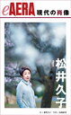 現代の肖像　松井久子【電子書籍】[ 歌代幸子 ]