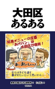 大田区あるある【電子書籍】[ 東京23区あるある研究所 ]