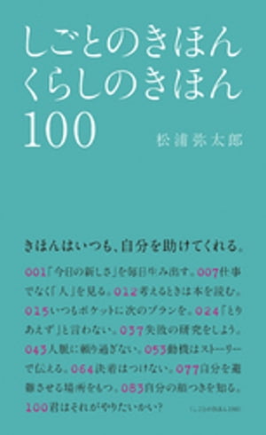 しごとのきほん くらしのきほん 100