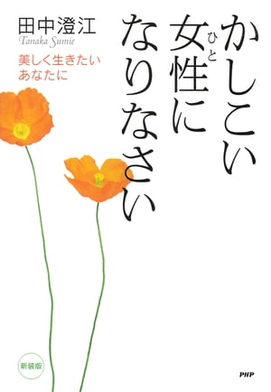 ［新装版］かしこい女性になりなさい 美しく生きたいあなたに【電子書籍】[ 田中澄江 ]のサムネイル