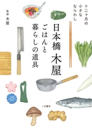 日本橋木屋 ごはんと暮らしの道具 十二ヶ月の小さなならわし【電子書籍】 木屋