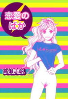 【期間限定 試し読み増量版 閲覧期限2021年1月29日】恋愛のばか