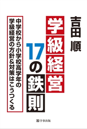 学級経営17の鉄則ー中学校から小学校高学年の学級経営の方針&