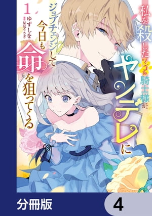 私を殺したワンコ系騎士様が、ヤンデレにジョブチェンジして今日も命を狙ってくる【分冊版】　4