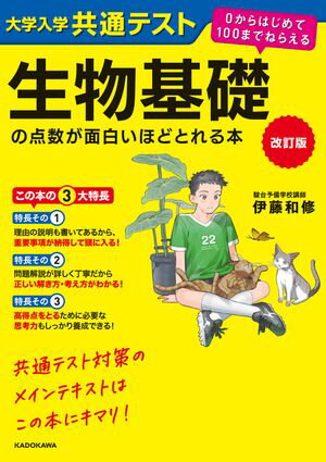 改訂版　大学入学共通テスト　生物基礎の点数が面白いほどとれる本　０からはじめて１００までねらえる