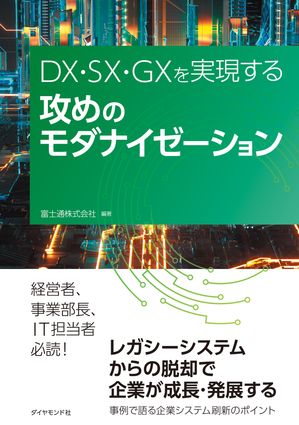 DX・SX・GXを実現する 攻めのモダナイゼーション【電子書籍】[ 富士通株式会社 ]