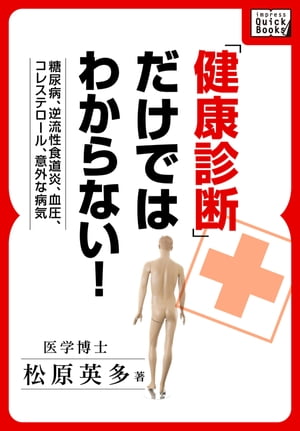 糖尿病、逆流性食道炎、血圧、コレステロール、意外な病気　健康診断だけではわからない！