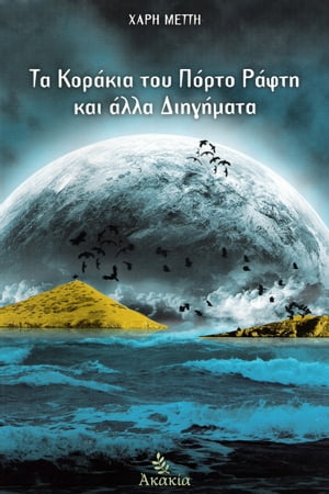 Τα Κορ?κια του Π?ρτο Ρ?φτη και ?λλα Διηγ?ματα【電子書籍】[ Χ?ρη? Κ. Μεττ?? ]