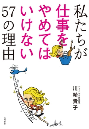 私たちが仕事をやめてはいけない57の理由