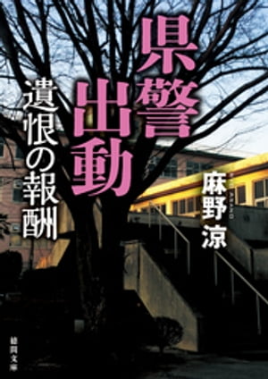 県警出動　遺恨の報酬