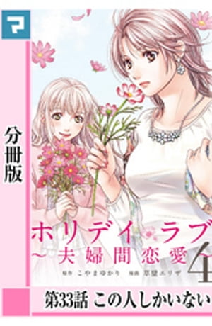 ホリデイラブ 〜夫婦間恋愛〜【分冊版】 第33話