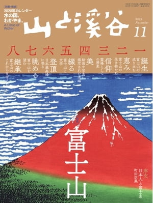 月刊山と溪谷 2019年11月号【電子書籍】