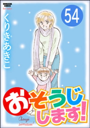 おそうじします！（分冊版） 【第54話】