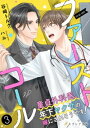 ファーストコール ～童貞外科医、年下ヤクザの嫁にされそうです！～3（分冊版）【電子書籍】[ 谷崎トルク ]