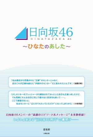 日向坂46 〜ひなたのあした〜