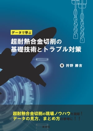 データで学ぶ 超耐熱合金切削の基礎技術とトラブル対策