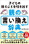 子どもの頭のよさを引き出す親の言い換え辞典