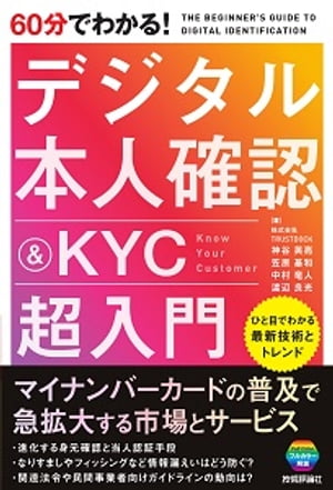 60分でわかる！　デジタル本人確認＆KYC　超入門