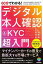 60分でわかる！　デジタル本人確認＆KYC　超入門