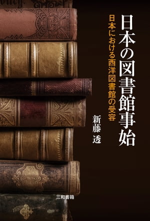 日本の図書館事始