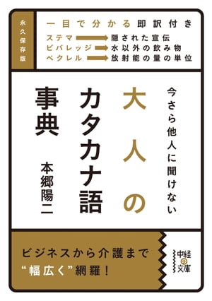 今さら他人に聞けない　大人のカタカナ語事典