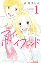 ＜p＞高校に入学した初日、おでこがまぁるいことから前の席の宮地（みやじ）から「まる」とあだ名をつけられた理央（りお）。それがきっかけで2人は急速に仲良くなって…!?　まるにはじめてのボーイフレンド、できるかな？　学校生活がキラキラ楽しいファーストラブストーリー！【第1話「今日からきみはボーイフレンド」を収録】＜/p＞画面が切り替わりますので、しばらくお待ち下さい。 ※ご購入は、楽天kobo商品ページからお願いします。※切り替わらない場合は、こちら をクリックして下さい。 ※このページからは注文できません。