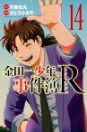 金田一少年の事件簿R（14）【電子書籍】[ 天樹征丸 ]