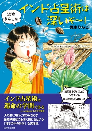 流水りんこのインド占星術は深いぞ～！【電子書籍】[ 流水りんこ ]のサムネイル
