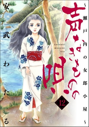 声なきものの唄〜瀬戸内の女郎小屋〜 12