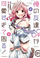俺の友達♂♀が可愛すぎて困る! 01