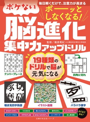 ボーッとしなくなる！　ボケない脳進化集中力アップドリル