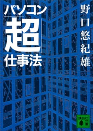 パソコン「超」仕事法